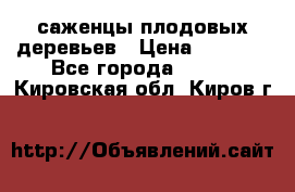 саженцы плодовых деревьев › Цена ­ 6 080 - Все города  »    . Кировская обл.,Киров г.